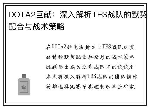 DOTA2巨献：深入解析TES战队的默契配合与战术策略
