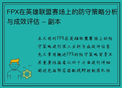 FPX在英雄联盟赛场上的防守策略分析与成效评估 - 副本