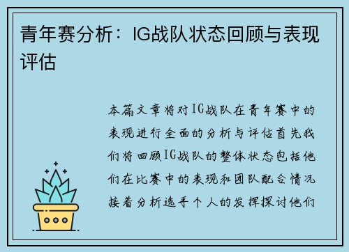 青年赛分析：IG战队状态回顾与表现评估