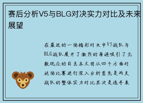 赛后分析V5与BLG对决实力对比及未来展望