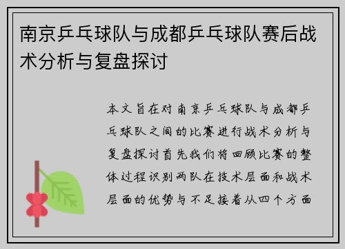 南京乒乓球队与成都乒乓球队赛后战术分析与复盘探讨