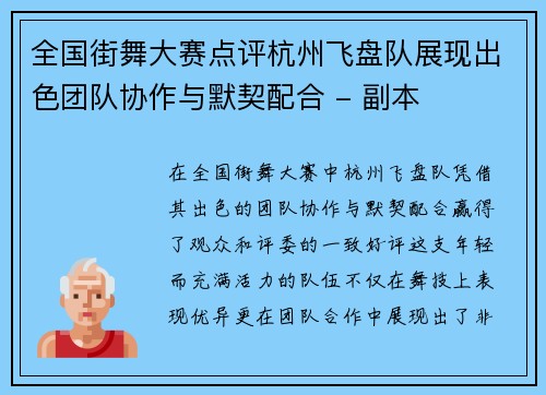 全国街舞大赛点评杭州飞盘队展现出色团队协作与默契配合 - 副本