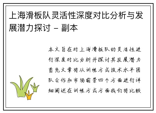 上海滑板队灵活性深度对比分析与发展潜力探讨 - 副本