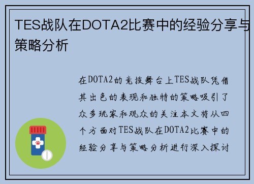 TES战队在DOTA2比赛中的经验分享与策略分析