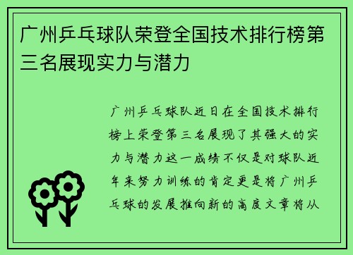 广州乒乓球队荣登全国技术排行榜第三名展现实力与潜力