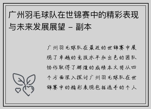 广州羽毛球队在世锦赛中的精彩表现与未来发展展望 - 副本