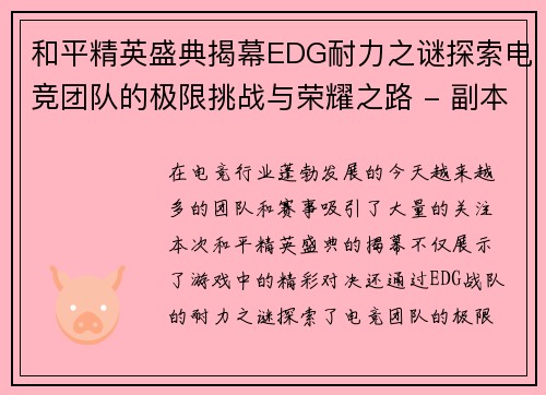 和平精英盛典揭幕EDG耐力之谜探索电竞团队的极限挑战与荣耀之路 - 副本