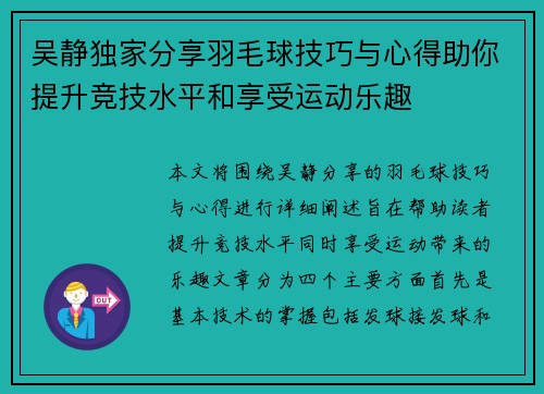 吴静独家分享羽毛球技巧与心得助你提升竞技水平和享受运动乐趣