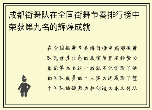 成都街舞队在全国街舞节奏排行榜中荣获第九名的辉煌成就