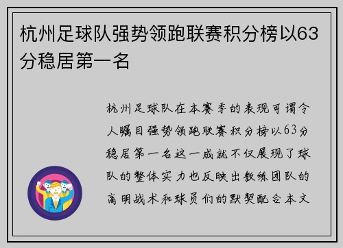 杭州足球队强势领跑联赛积分榜以63分稳居第一名