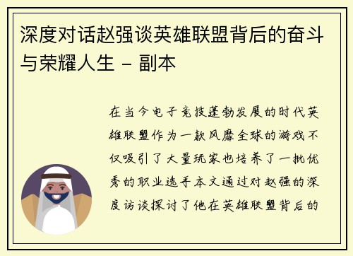 深度对话赵强谈英雄联盟背后的奋斗与荣耀人生 - 副本