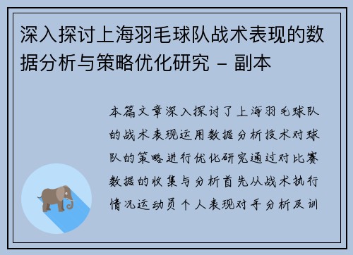 深入探讨上海羽毛球队战术表现的数据分析与策略优化研究 - 副本