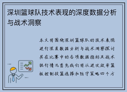 深圳篮球队技术表现的深度数据分析与战术洞察