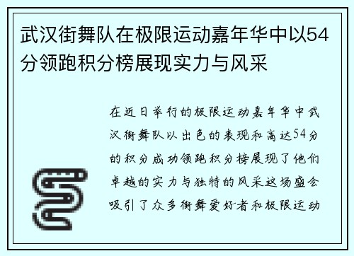 武汉街舞队在极限运动嘉年华中以54分领跑积分榜展现实力与风采