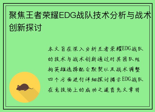 聚焦王者荣耀EDG战队技术分析与战术创新探讨