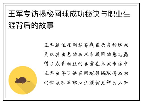 王军专访揭秘网球成功秘诀与职业生涯背后的故事
