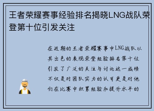 王者荣耀赛事经验排名揭晓LNG战队荣登第十位引发关注