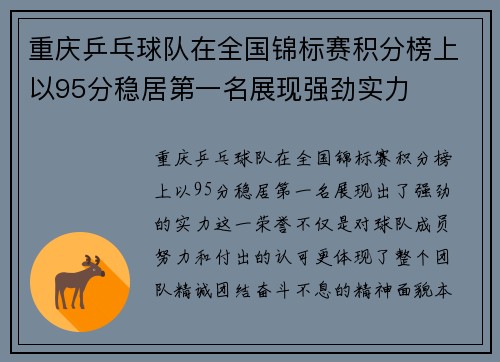 重庆乒乓球队在全国锦标赛积分榜上以95分稳居第一名展现强劲实力