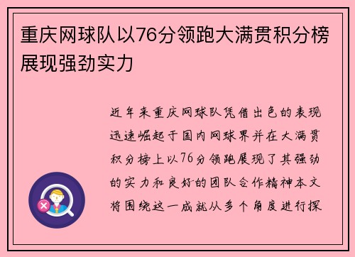 重庆网球队以76分领跑大满贯积分榜展现强劲实力