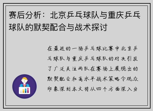 赛后分析：北京乒乓球队与重庆乒乓球队的默契配合与战术探讨