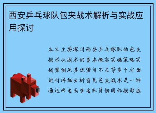 西安乒乓球队包夹战术解析与实战应用探讨