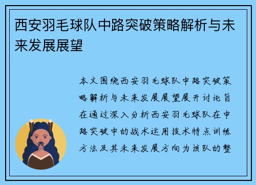 西安羽毛球队中路突破策略解析与未来发展展望
