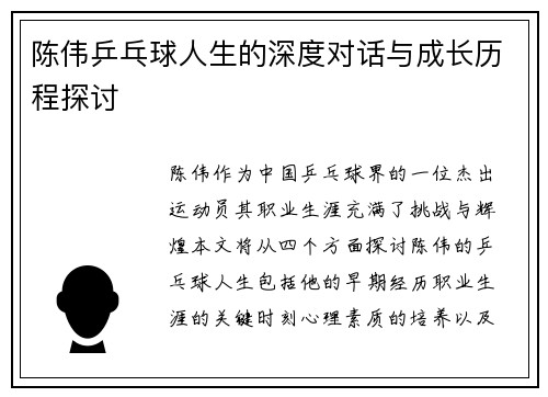 陈伟乒乓球人生的深度对话与成长历程探讨