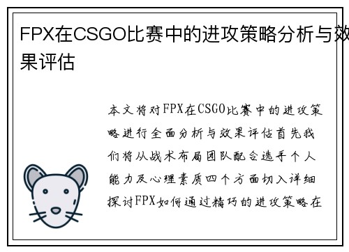 FPX在CSGO比赛中的进攻策略分析与效果评估