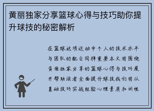 黄丽独家分享篮球心得与技巧助你提升球技的秘密解析