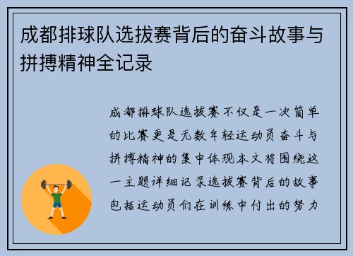 成都排球队选拔赛背后的奋斗故事与拼搏精神全记录