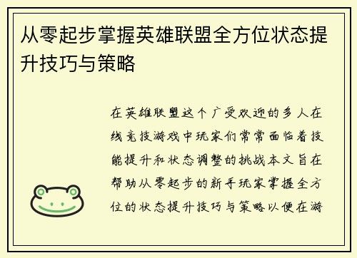 从零起步掌握英雄联盟全方位状态提升技巧与策略
