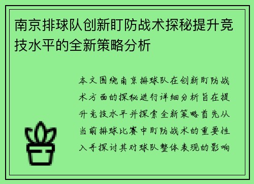 南京排球队创新盯防战术探秘提升竞技水平的全新策略分析