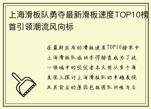 上海滑板队勇夺最新滑板速度TOP10榜首引领潮流风向标