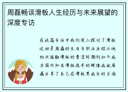 周磊畅谈滑板人生经历与未来展望的深度专访