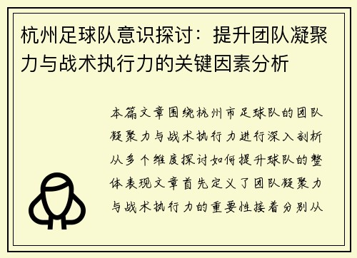 杭州足球队意识探讨：提升团队凝聚力与战术执行力的关键因素分析