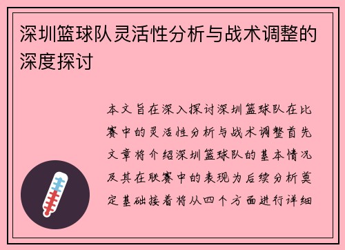 深圳篮球队灵活性分析与战术调整的深度探讨