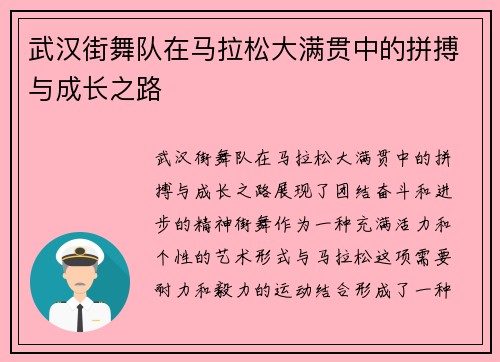 武汉街舞队在马拉松大满贯中的拼搏与成长之路