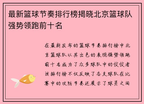 最新篮球节奏排行榜揭晓北京篮球队强势领跑前十名