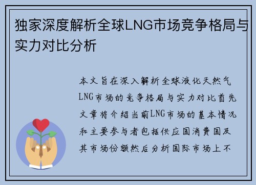 独家深度解析全球LNG市场竞争格局与实力对比分析
