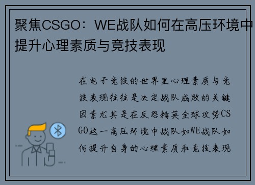 聚焦CSGO：WE战队如何在高压环境中提升心理素质与竞技表现