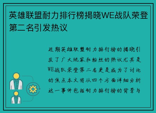 英雄联盟耐力排行榜揭晓WE战队荣登第二名引发热议